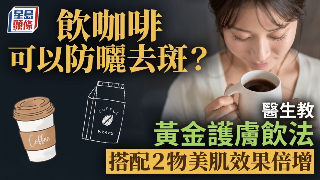 飲咖啡都可以防曬去斑？醫生教黃金護膚飲法 搭配2物美肌效果倍增