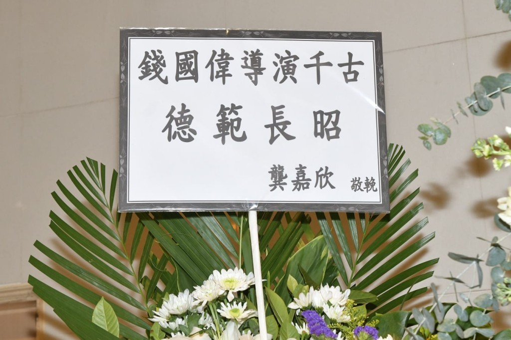 龔嘉欣致送的花牌。