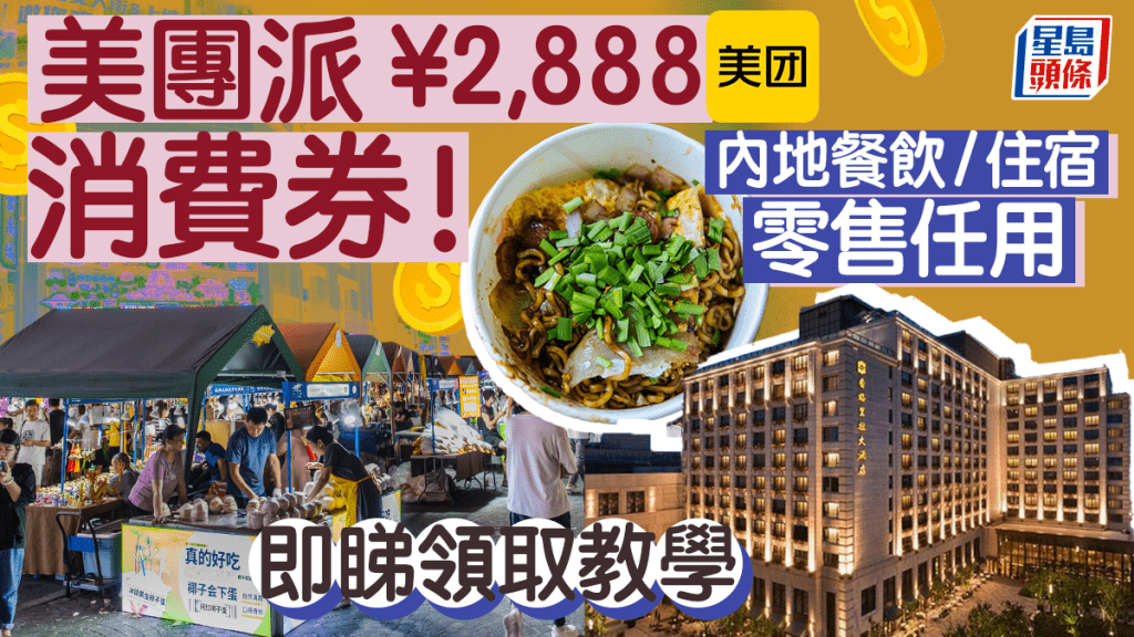 美团派¥2,888消费券！亚运期间杭州旅游任用 即睇领取教学