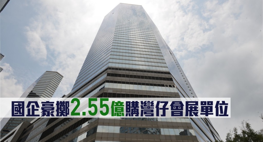 國企豪擲2.55億購灣仔會展單位。
