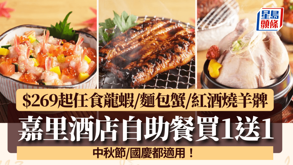 嘉里酒店自助餐買1送1!$269起任食龍蝦/麵包蟹/紅酒燒羊髀/馬頭立鱗燒 中秋節/國慶都適用
