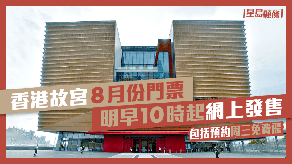 香港故宮博物館明日起開放整個8月份各類型門票供訪客購買或預約星期三的免費門票。資料圖片
