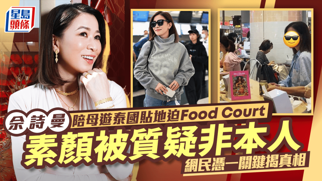 佘詩曼陪母遊泰國貼地迫Food Court    素顏被質疑非本人網民憑一關鍵揭真相