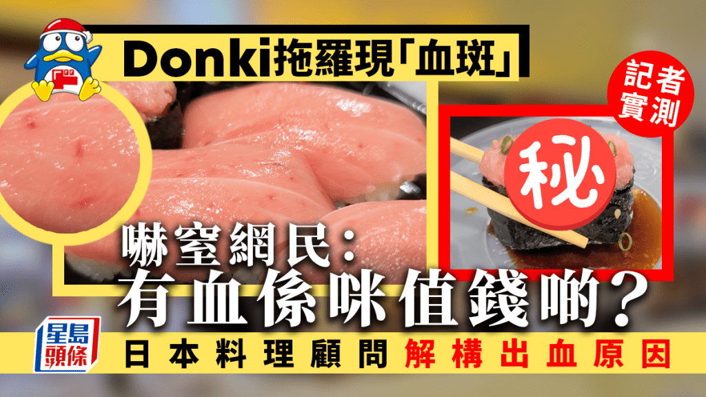 Donki 拖羅現「血斑」嚇窒網民:有血係咪值錢啲? 日本料理顧問解構出血原因