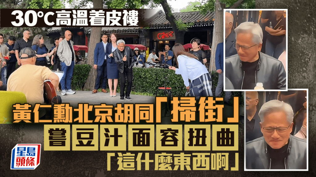 黃仁勳胡同掃街吃米芝蓮炸醬麵 嘗豆汁皺眉「這甚麼東西啊」