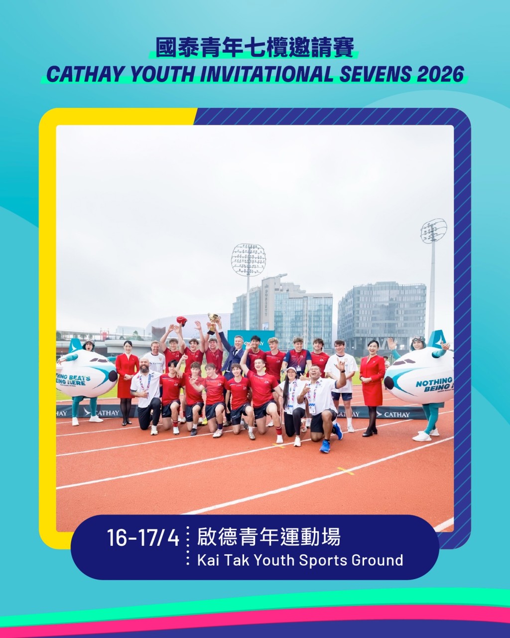 啟德青年運動場於4月16及17日上演國泰青年七人欖球邀請賽。