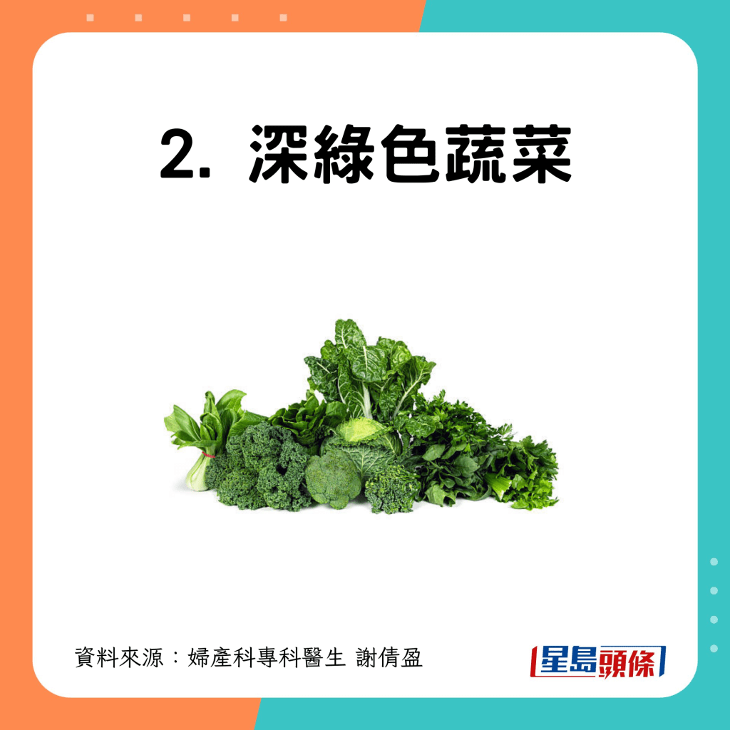 2. 深绿色蔬菜