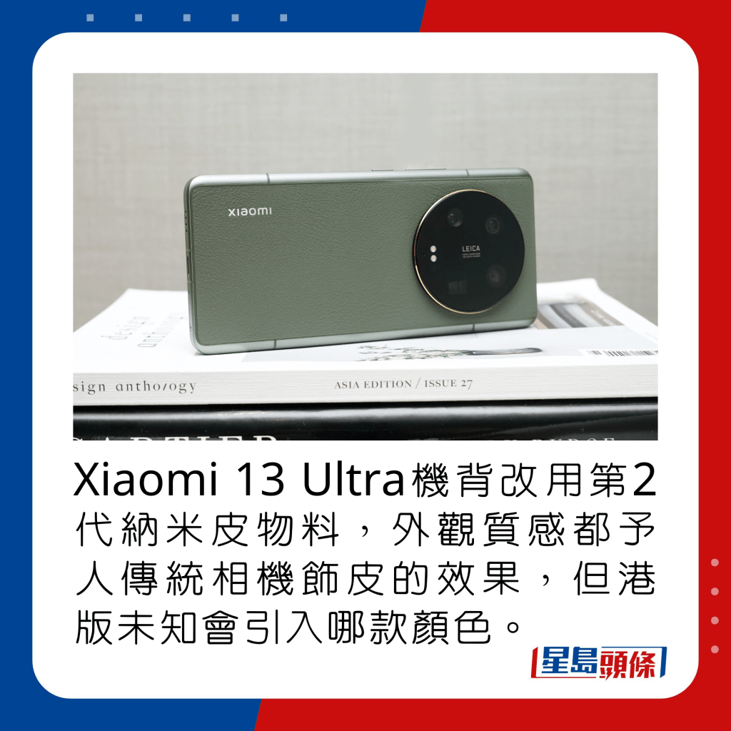 Xiaomi 13 Ultra機背改用第2代納米皮物料，無論外觀或質感，都予人傳統相機飾皮的效果，但港版未知會引入哪款顏色。