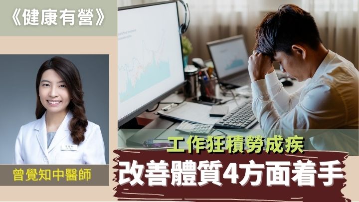 工作狂積勞成疾 改善體質4方面着手｜健康有營