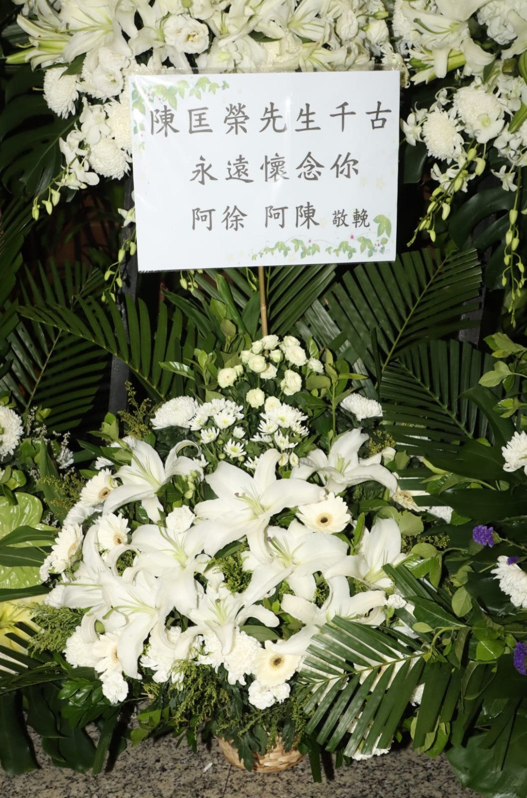 众多圈中人都致花牌悼念陈匡荣。