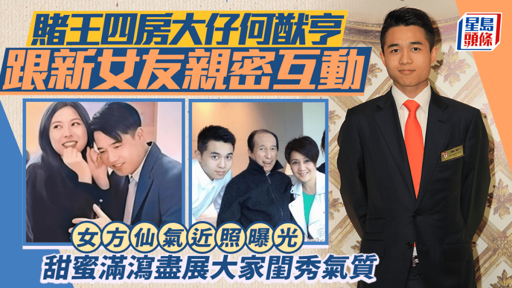 赌王四房大仔何猷亨跟新女友亲密互动  女方仙气近照曝光  甜蜜满泻尽展大家闺秀气质