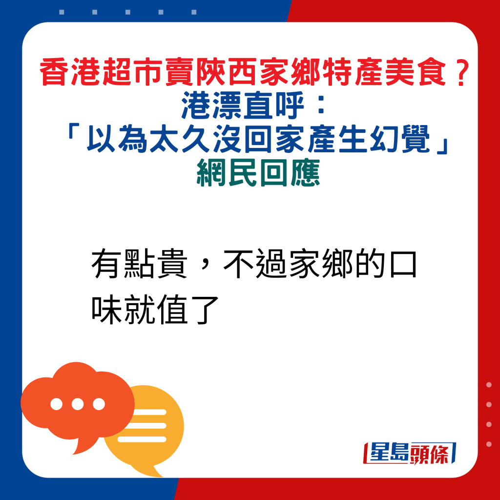 網民回應：有點貴，不過家鄉的口味就值了