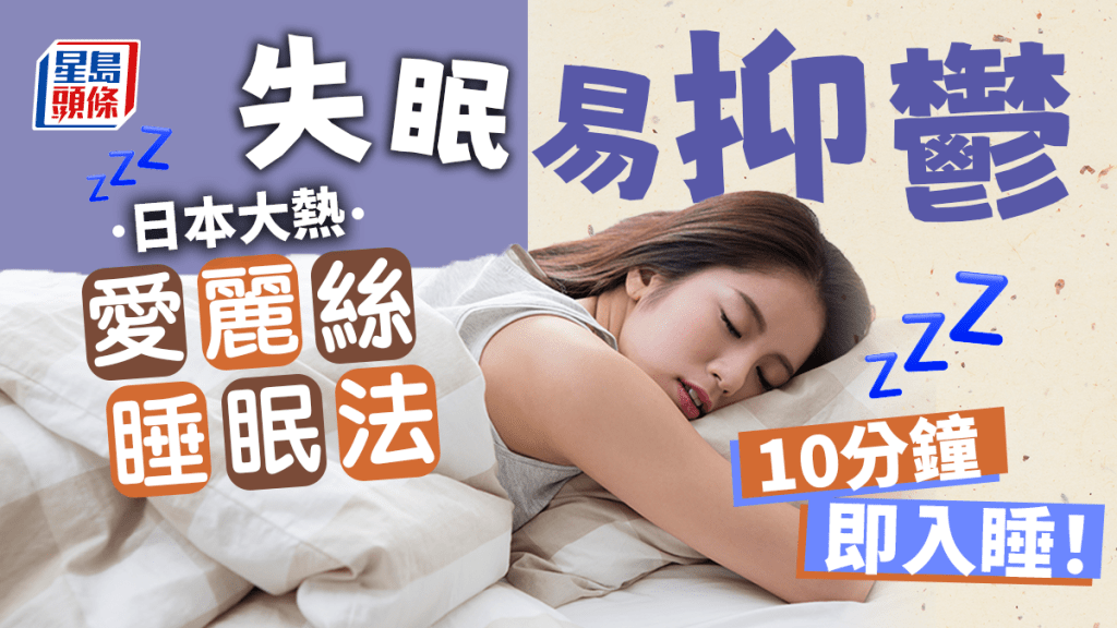 日本瘋傳愛麗絲睡眠法成功解釋失眠問題