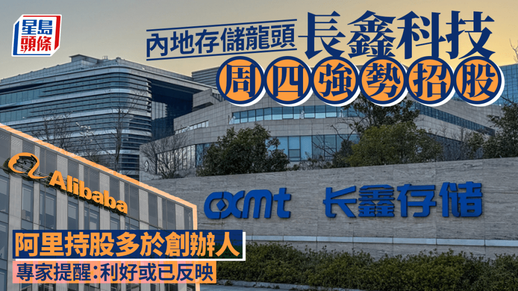 内地存储龙头长鑫科技周四强势招股 阿里持股多于创办人 专家提醒：利好或已反映
