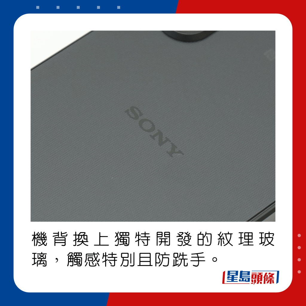 機背換上獨特開發的紋理玻璃，觸感特別且防跣手。