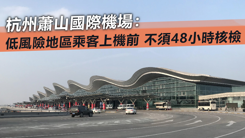 機場提醒,所有進入客運大樓的人員,都需要出示72小時內核酸檢測證明。資料圖片