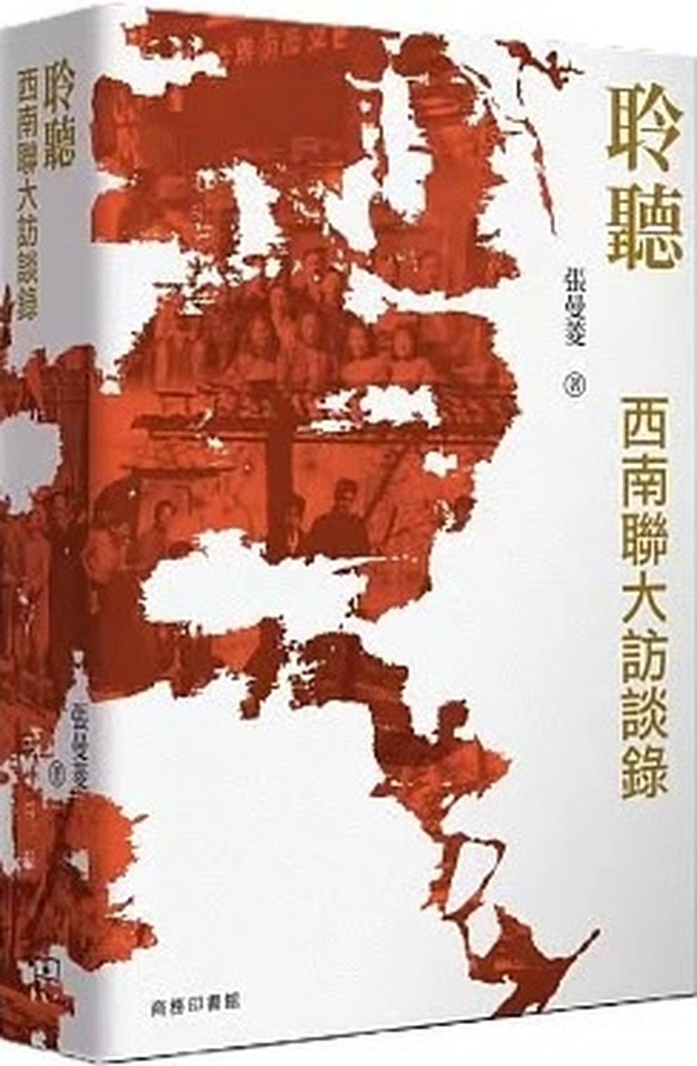 《聆聽．西南聯大訪談錄》
