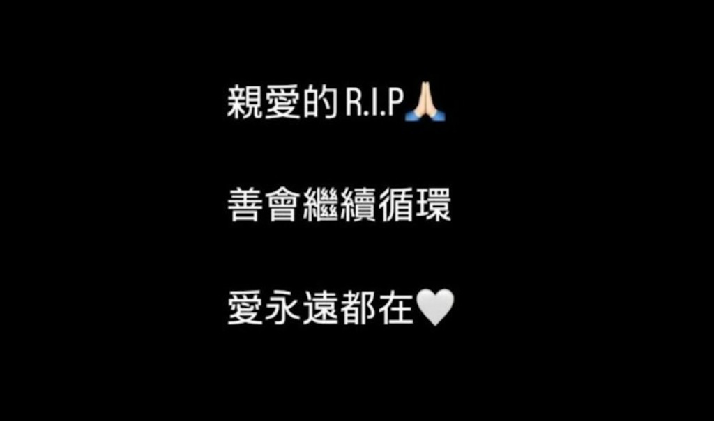 黑人在IG Story發文悼念：「親愛的R.I.P，善會繼續循環，愛永遠都在。」