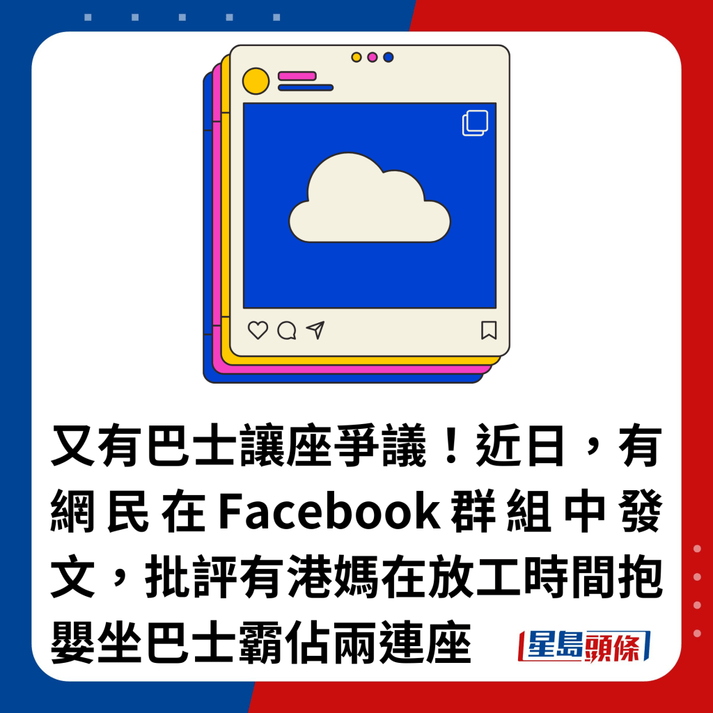 又有巴士让座争议！近日，有网民在Facebook群组中发文，批评有港妈在放工时间抱婴坐巴士霸占两连座