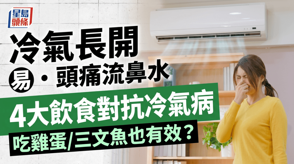 冷气病｜冷气长开易头痛流鼻水 营养师教4大对症饮食贴士 吃鸡蛋/三文鱼也有效？