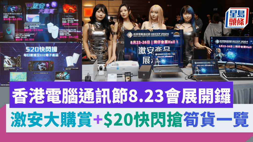 電腦節2024將於8月23日一連四日假會展舉行，今年繼續有激安大購賞及於20快閃搶活動可以超筍價購得限定產品。