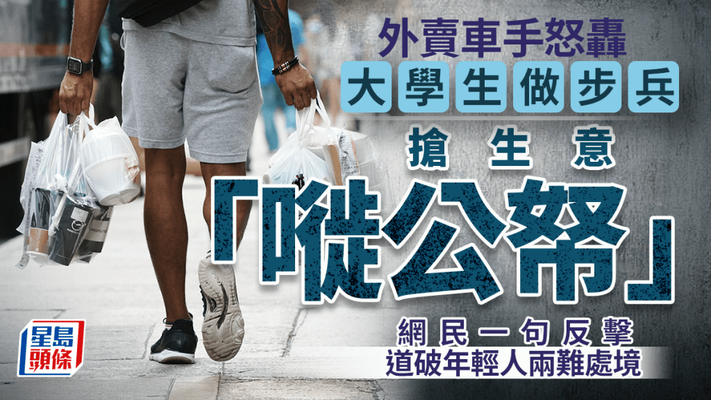 外賣車手怒轟大學生做步兵搶生意「嘥公帑」 網民一句反擊道破年輕人兩難處境｜Juicy叮