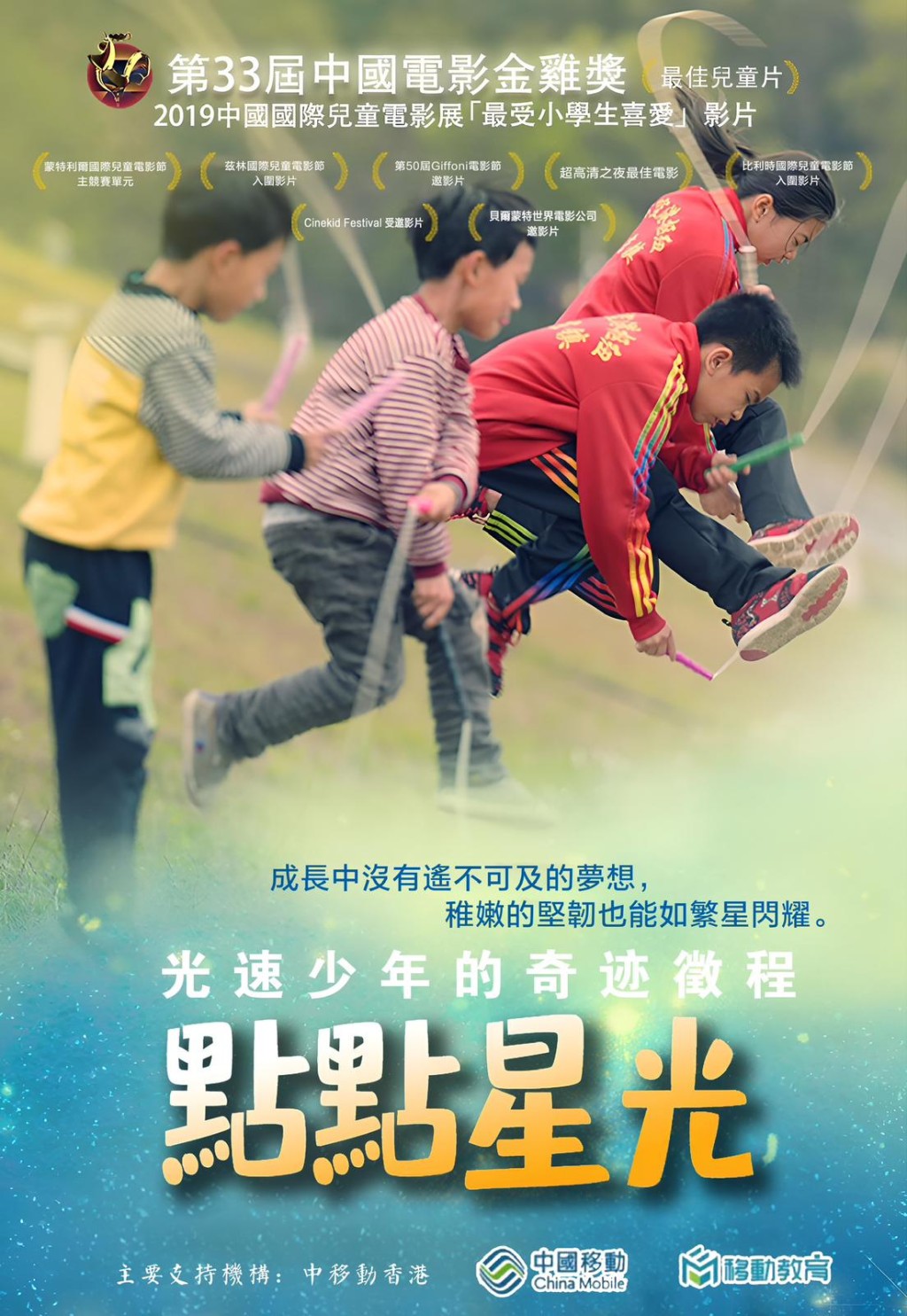 《點點星光》影片獲第 33 屆中國電影金雞獎「最佳兒童片」