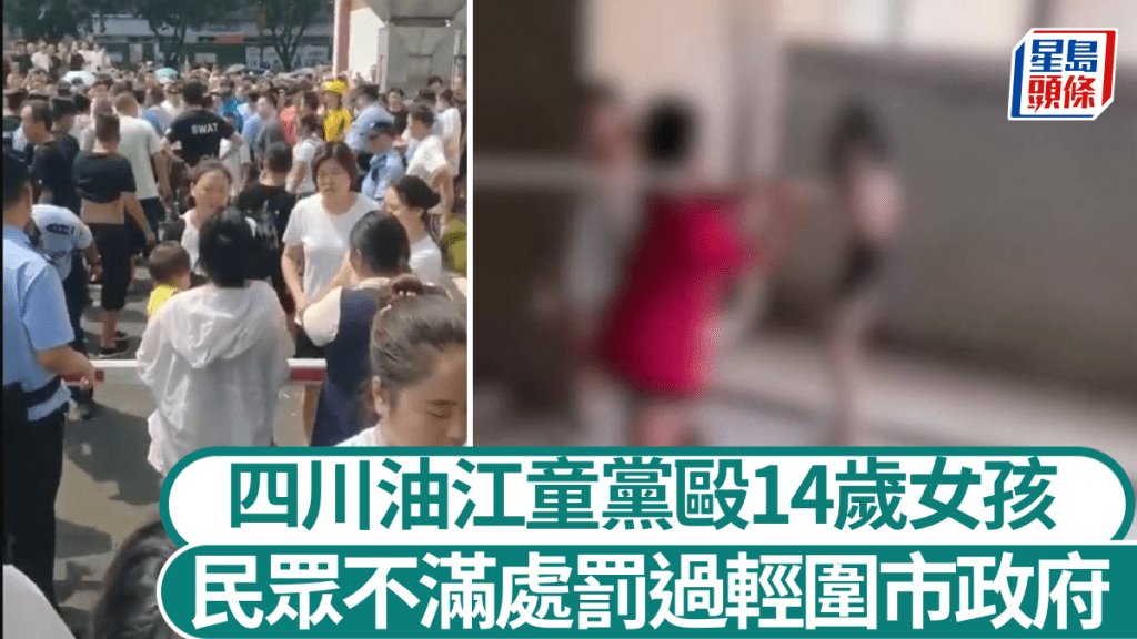 江油童黨—14歲女被逼脫衣下跪捱踢 民眾批處罰施暴者過輕圍市政府遭拘捕