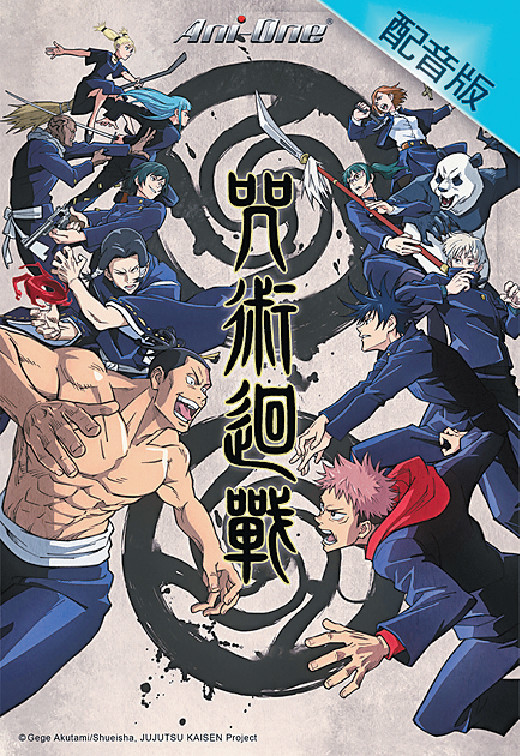 ■myTV Gold《咒術迴戰》配音版