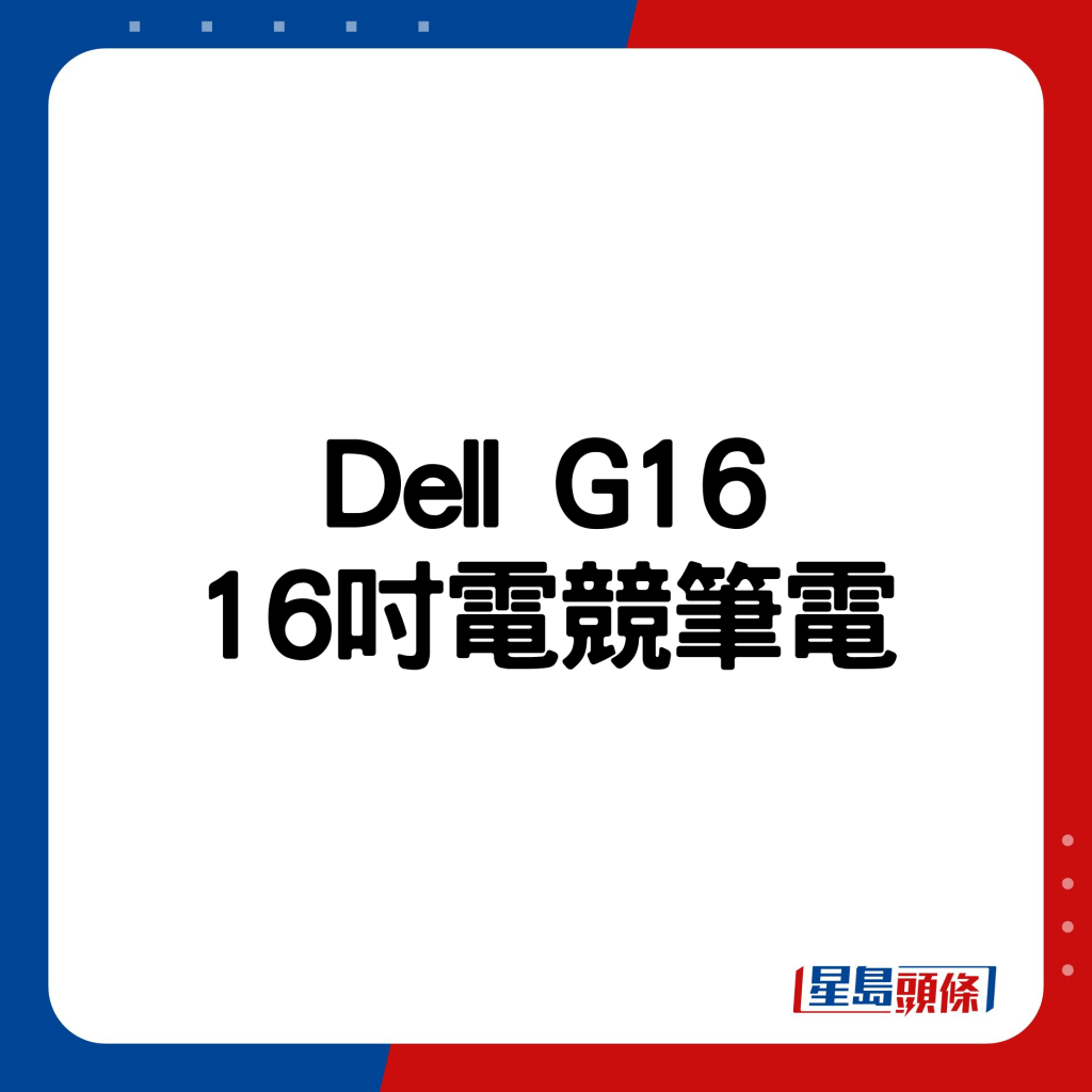Dell G16 16吋電競筆電。