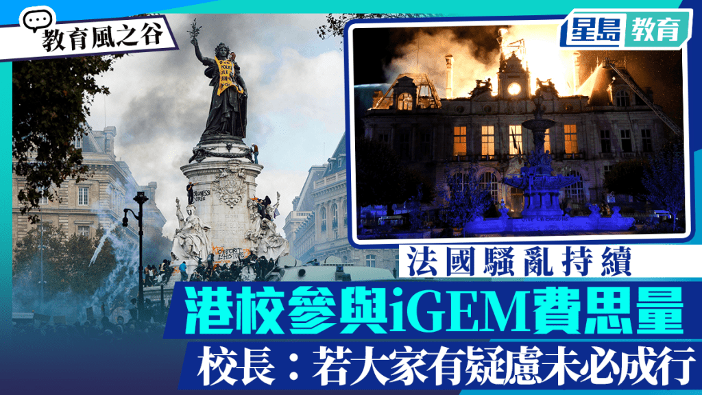 法國騷亂持續 港校參與iGEM費思量 校長：若大家有疑慮未必成行｜教育風之谷