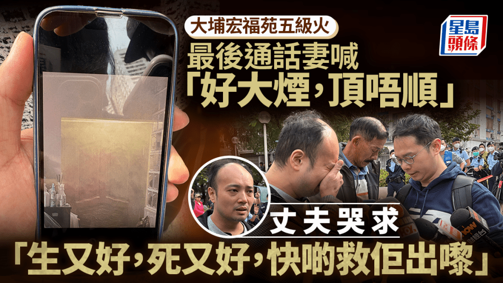 宏福苑五級大火｜最後通話聽妻喊「好大煙 頂唔順」 丈夫盼妻子盡快獲救：生又好，死又好，快啲救佢出嚟