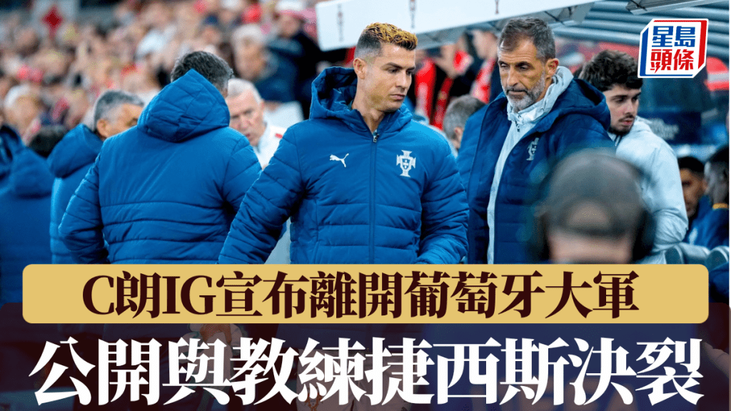 C朗高調宣布離開葡萄牙大軍，公開與教練捷西斯決裂。