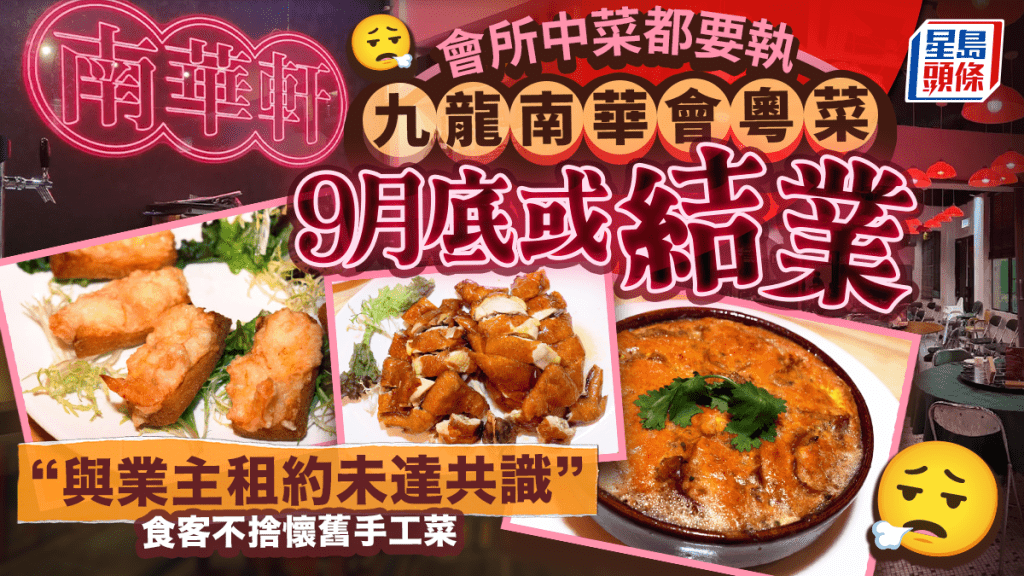 九龍南華會中菜「南華軒」9月底或結業！前陸羽茶室班底主理 食客不捨懷舊粵菜 店方：租約未有共識