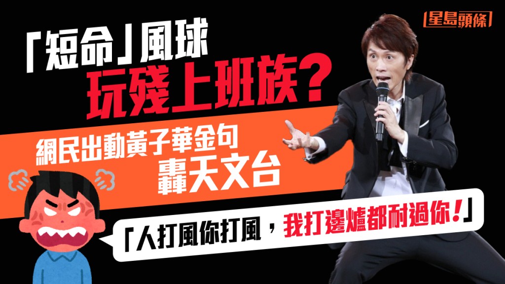 馬鞍︱短命波玩殘上班族 網民借子華金句轟天文台:打邊爐都耐過你