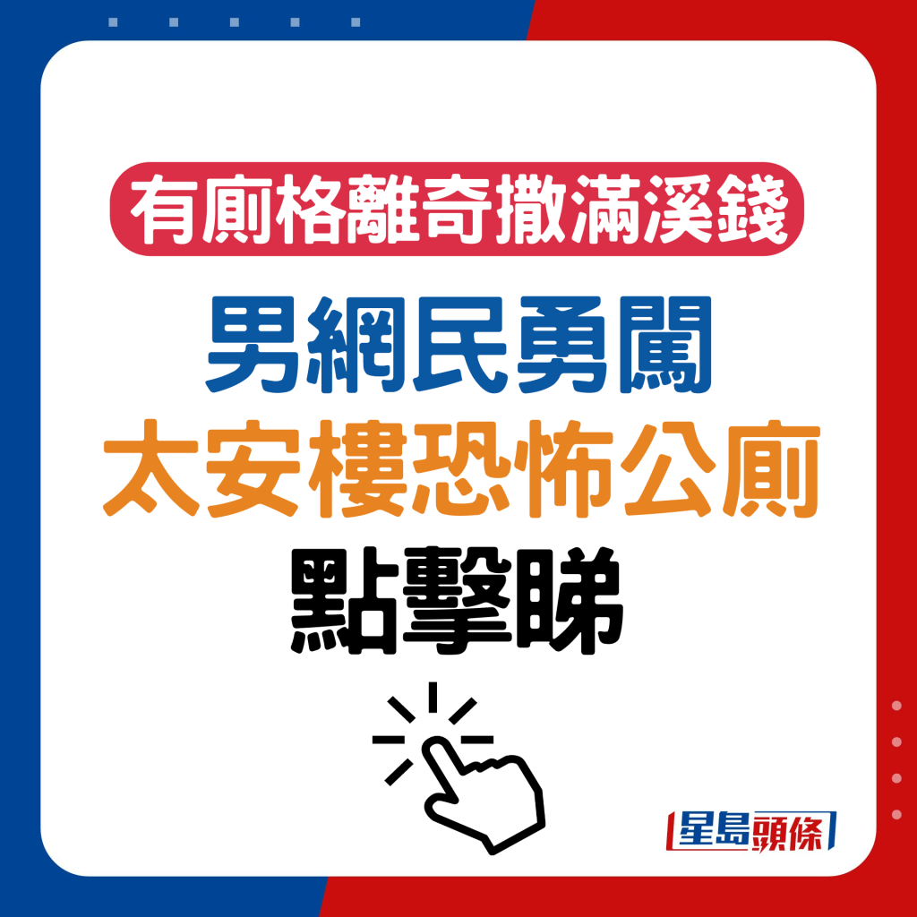 网民勇闯太安楼恐怖厕所！厕格地下离奇撒满溪钱 