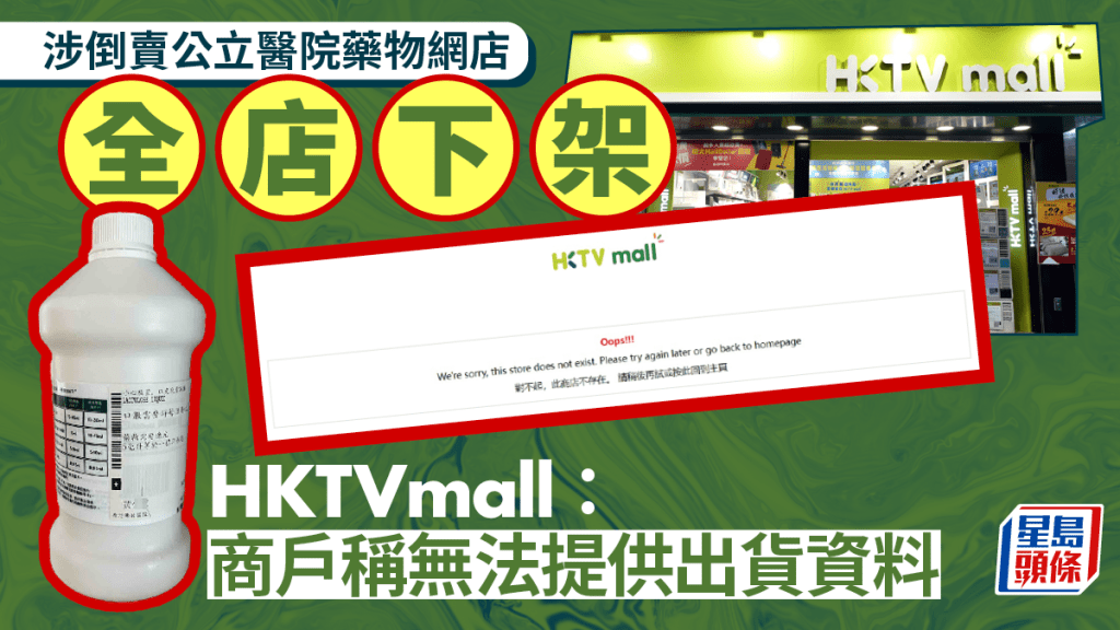 涉倒賣公院藥網店「全店下架」 HKTVmall：商戶聲稱無法提供出貨資料