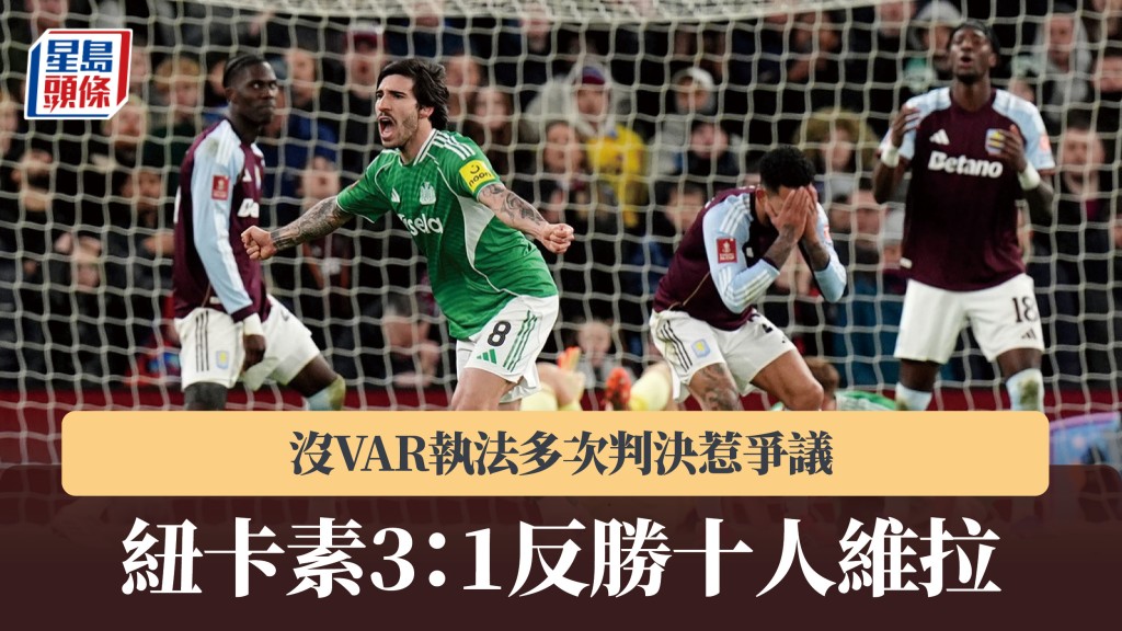 英足總盃｜沒VAR執法多次判決惹爭議 紐卡素3：1反勝十人維拉。美聯社