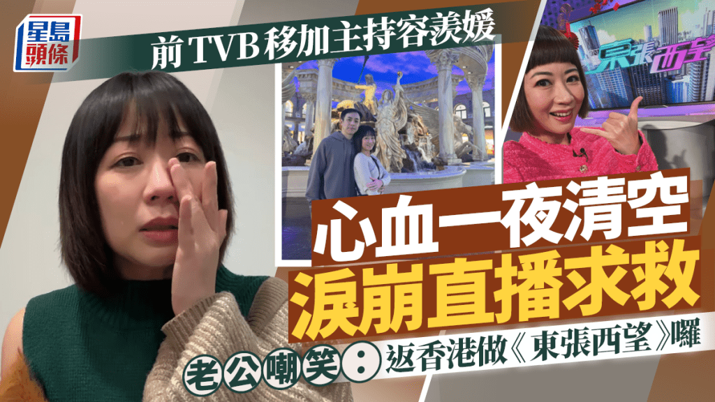前TVB移加主持容羨媛心血一夜清空  淚崩直播求救被老公嘲：返香港做《東張西望》囉