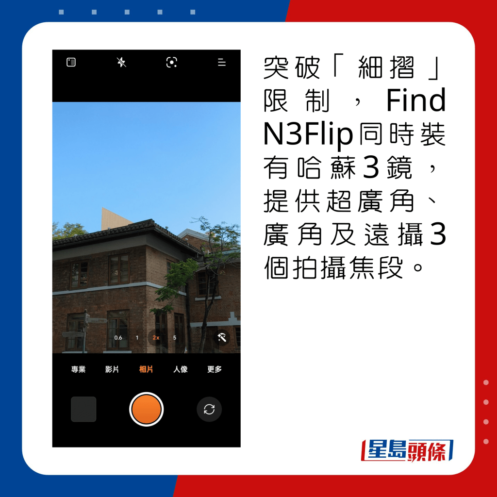 突破细摺限制，Find N3Flip同时装有哈苏3镜，提供超广角、广角及远摄3个拍摄焦段。
