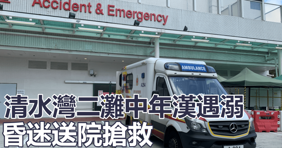 男子由救護車送往將軍澳醫院搶救。