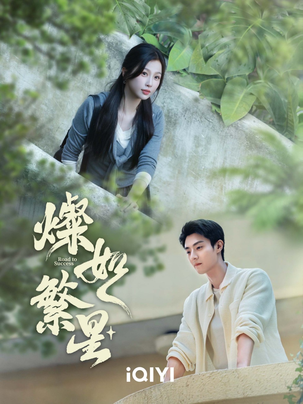 《灿如繁星》由虞书欣以及陈靖可主演。