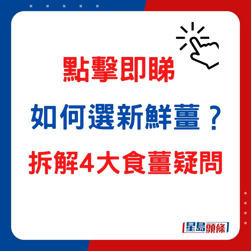 即睇如何选新鲜姜、拆解坊间4大食姜疑问