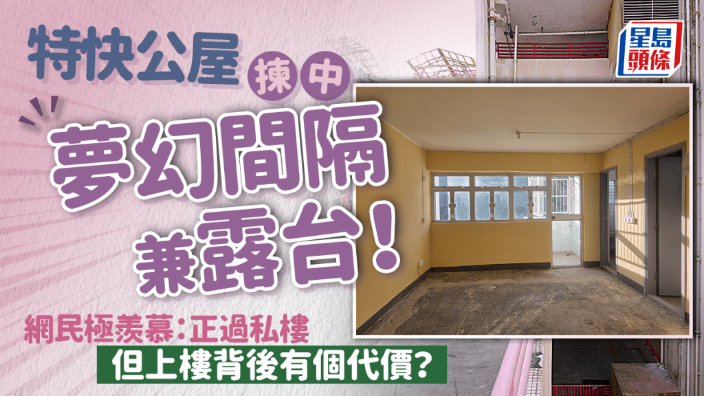 特快公屋揀中「夢幻間隔兼露台」！網民極羨慕：正過私樓 但上樓背後有個代價？｜Juicy叮