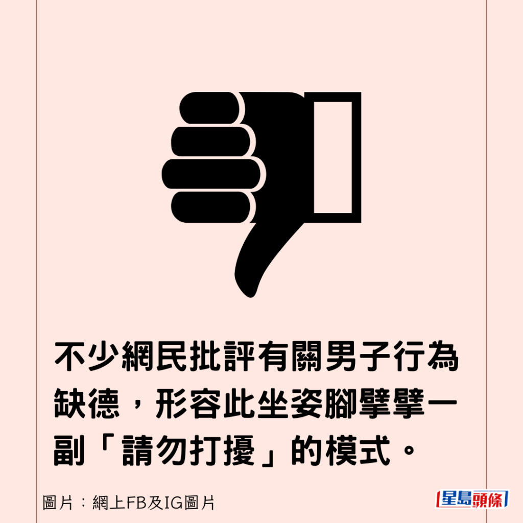 不少网民批评有关男子行为缺德，形容此坐姿脚擘擘一副「请勿打扰」的模式。