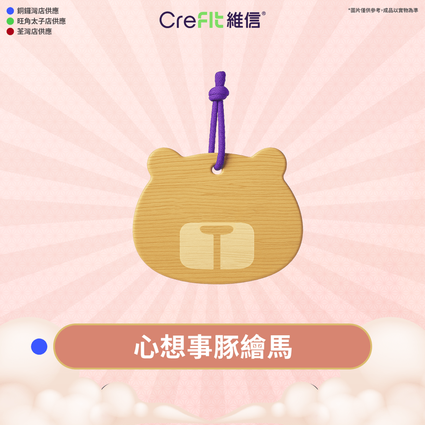 心想事豚繪馬（祈福板），象徵「許願成真」。