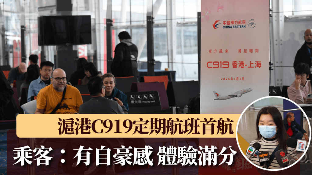 滬港C919定期航班首航 乘客：乘搭國產飛機到香港有自豪感 體驗滿分