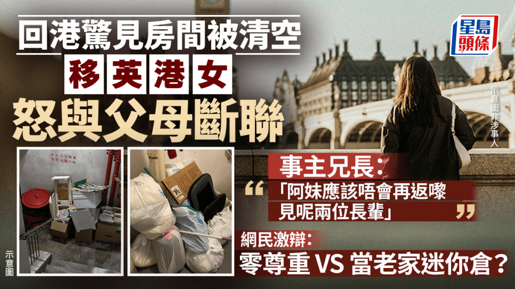 回港驚見房間被清空！移英港女怒與父母斷聯 網民激辯：零尊重 VS 當老家迷你倉？｜Juicy叮