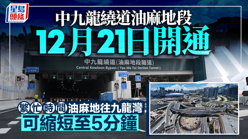 中九龙绕道油麻地段下月21日开通 繁忙时间油麻地往九龙湾 可由半小时缩短至5分钟