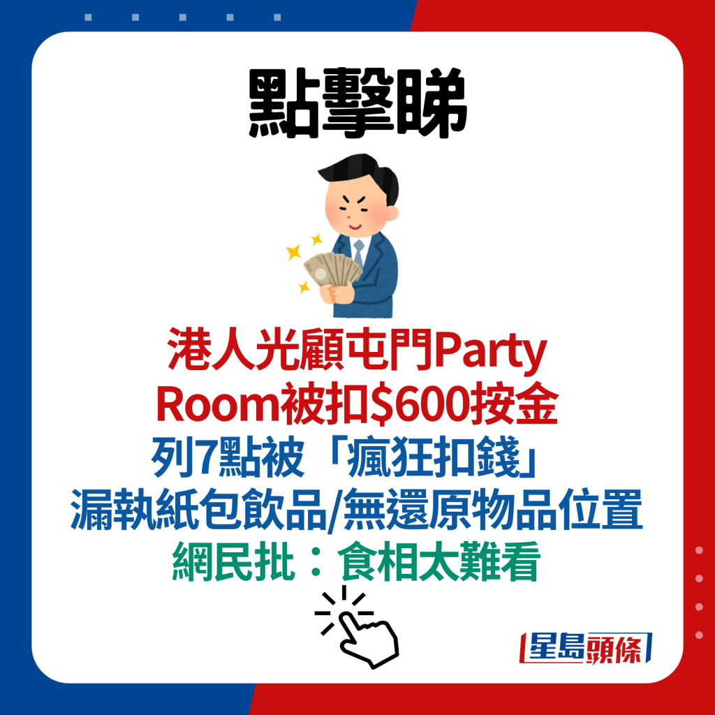 港人光顾屯门Party Room被扣$600按金 列7点被「疯狂扣钱」 漏执纸包饮品/无还原物品位置 网民批：食相太难看